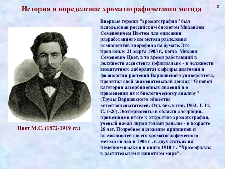 Впервые термин "хроматография" был использован российским биологом Михаилом Семеновичем Цветом для описания