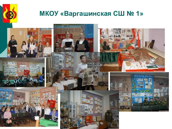 МКОУ «Варгашинская СШ № 1»