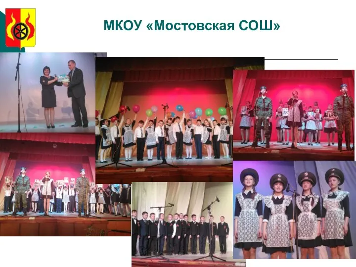 МКОУ «Мостовская СОШ»