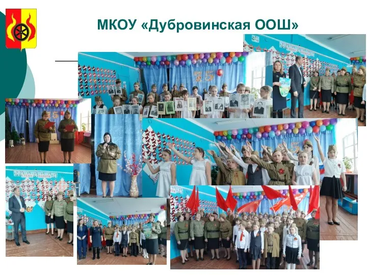 МКОУ «Дубровинская ООШ»