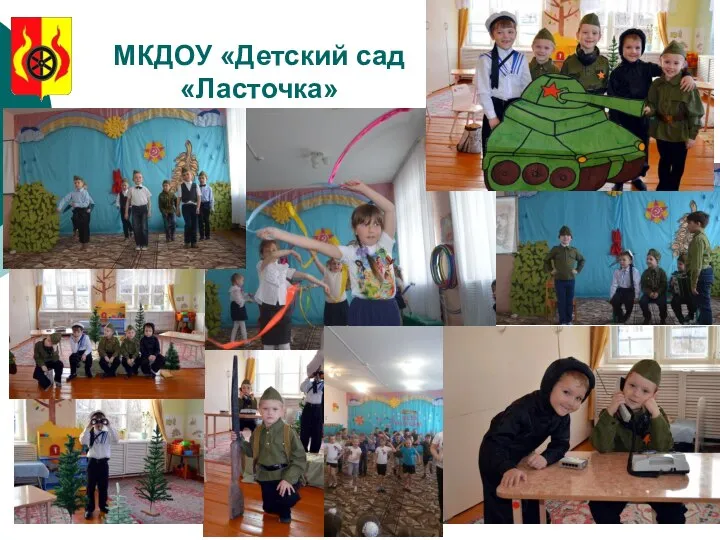 МКДОУ «Детский сад «Ласточка»
