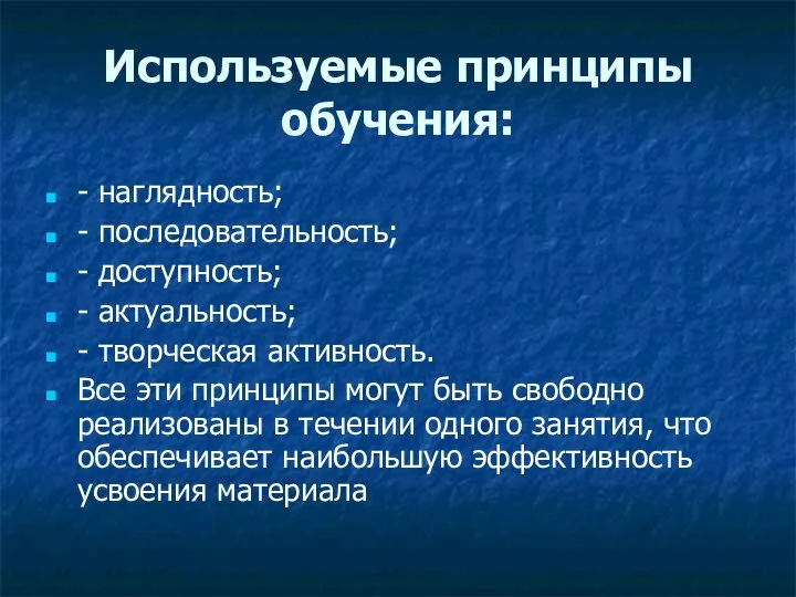 Используемые принципы обучения: - наглядность; - последовательность; - доступность; - актуальность; -