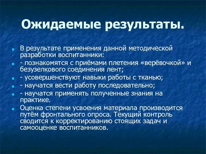 Ожидаемые результаты. В результате применения данной методической разработки воспитанники: - познакомятся с