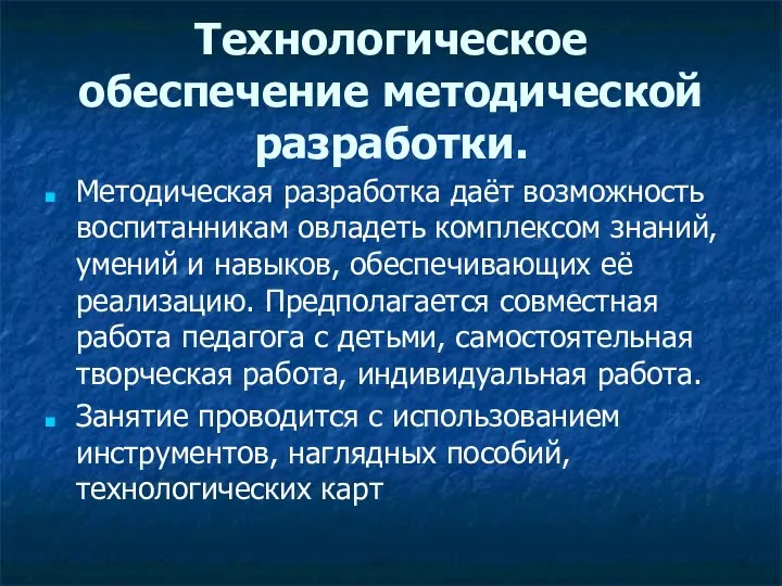 Технологическое обеспечение методической разработки. Методическая разработка даёт возможность воспитанникам овладеть комплексом знаний,