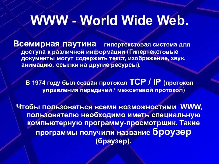 WWW - World Wide Web. Всемирная паутина – гипертекстовая система для доступа
