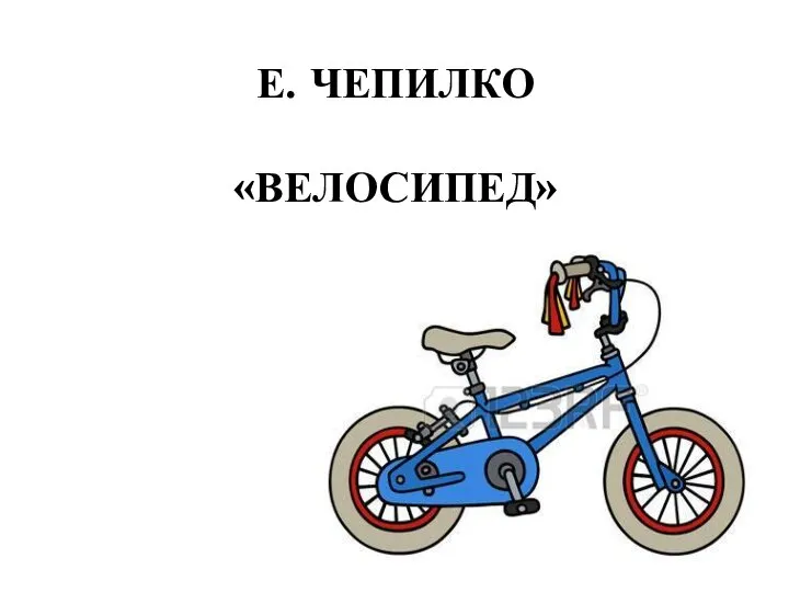 Е. ЧЕПИЛКО «ВЕЛОСИПЕД»