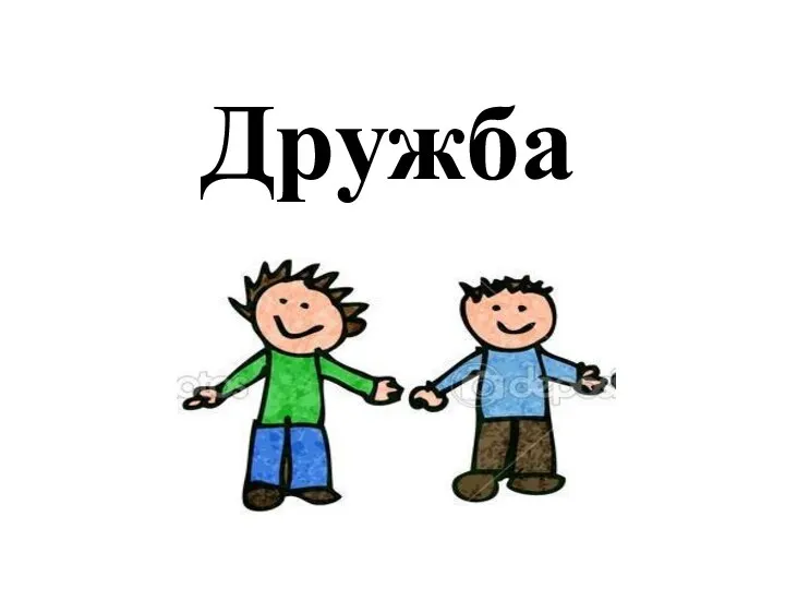 Дружба