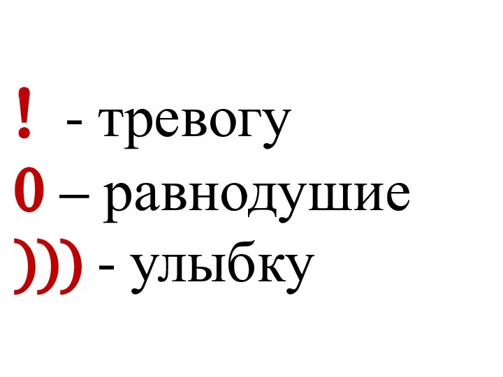 ! - тревогу 0 – равнодушие ))) - улыбку