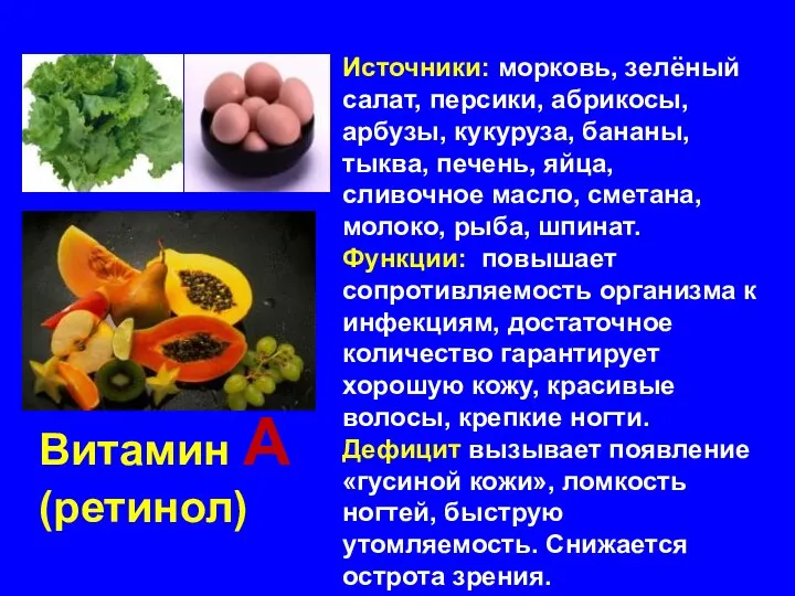 Витамин А (ретинол) Источники: морковь, зелёный салат, персики, абрикосы, арбузы, кукуруза, бананы,