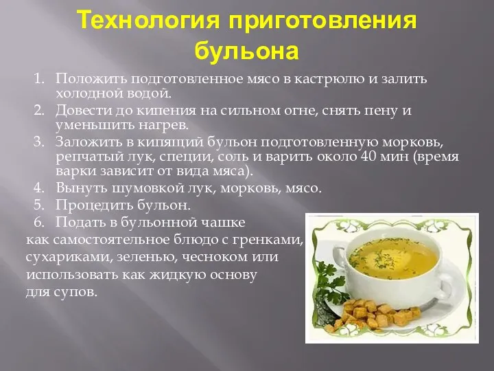 Технология приготовления бульона 1. Положить подготовленное мясо в кастрюлю и залить холодной