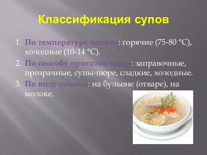Классификация супов 1. По температуре подачи: горячие (75-80 °С), холодные (10-14 °С).