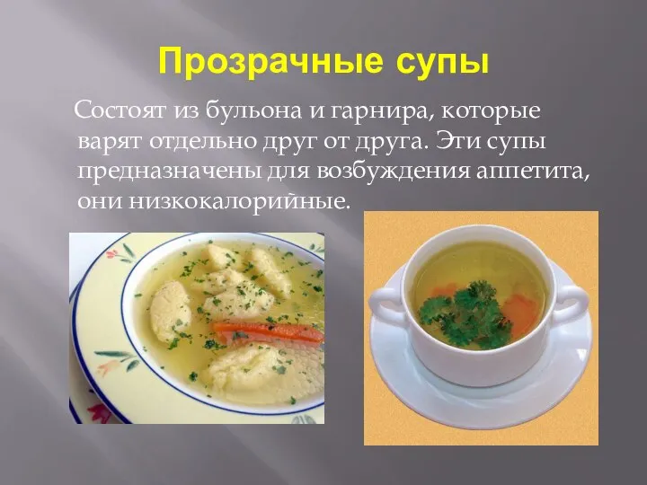 Прозрачные супы Состоят из бульона и гарнира, которые варят отдельно друг от