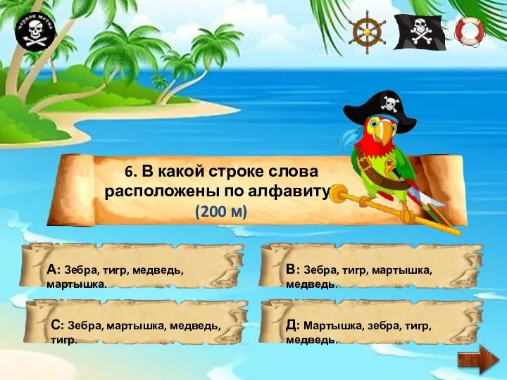 6. В какой строке слова расположены по алфавиту? (200 м) А: Зебра,