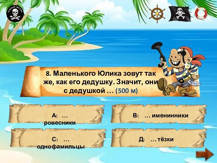 8. Маленького Юлика зовут так же, как его дедушку. Значит, они с