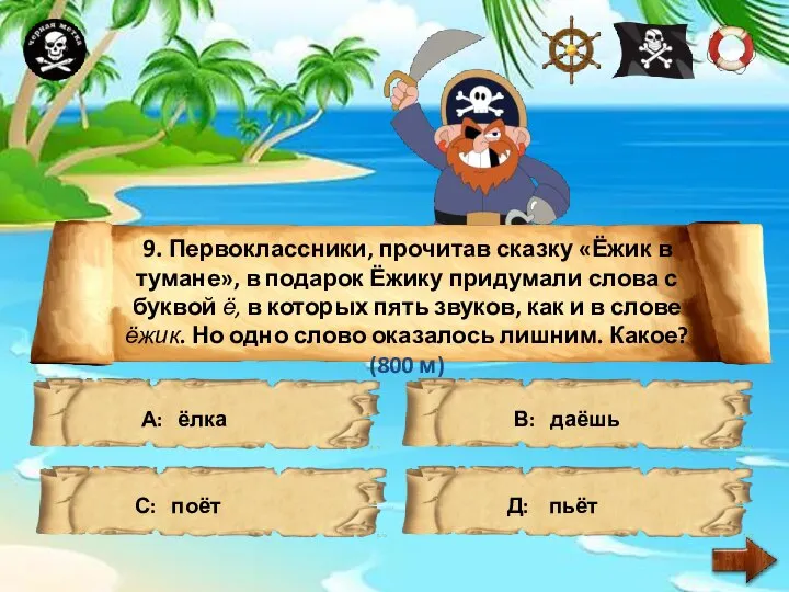 9. Первоклассники, прочитав сказку «Ёжик в тумане», в подарок Ёжику придумали слова