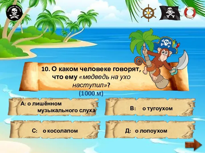 10. О каком человеке говорят, что ему «медведь на ухо наступил»? (1000