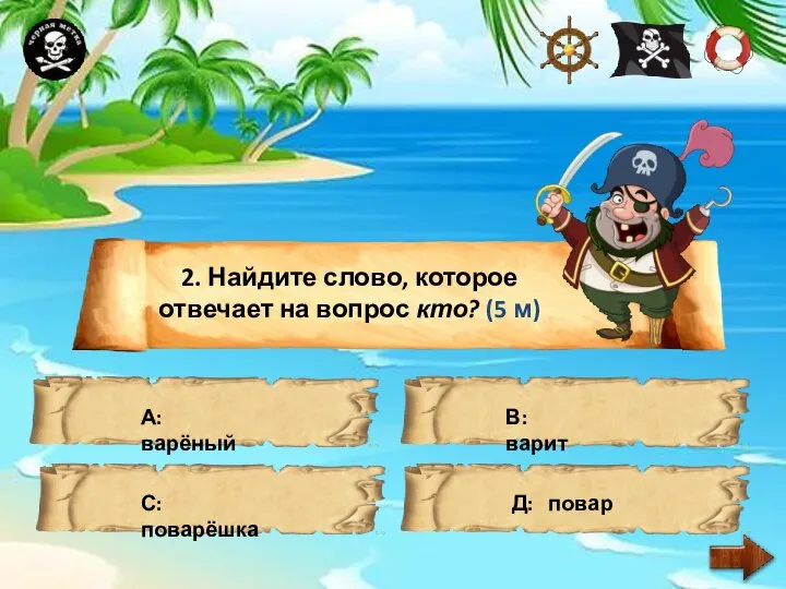 2. Найдите слово, которое отвечает на вопрос кто? (5 м) А: варёный