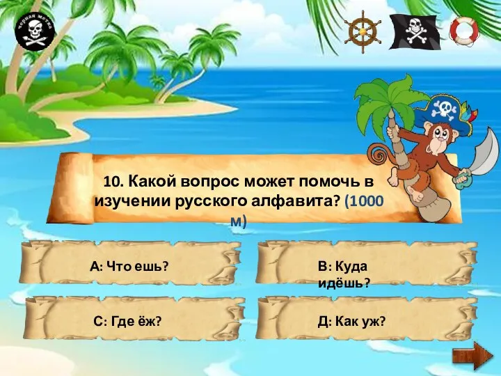 10. Какой вопрос может помочь в изучении русского алфавита? (1000 м) А: