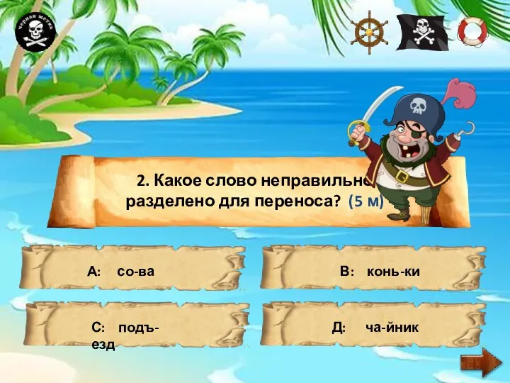 2. Какое слово неправильно разделено для переноса? (5 м) А: со-ва С: