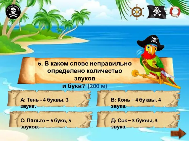 6. В каком слове неправильно определено количество звуков и букв? (200 м)