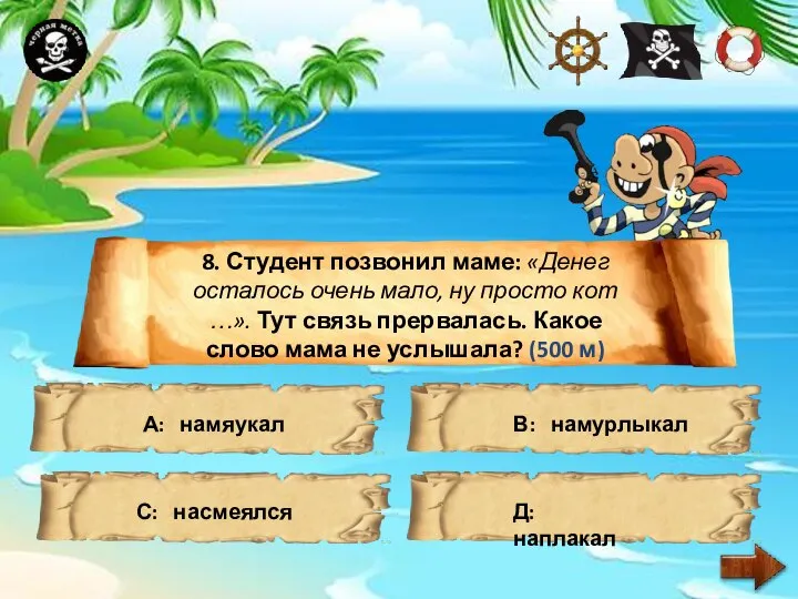 8. Студент позвонил маме: «Денег осталось очень мало, ну просто кот …».