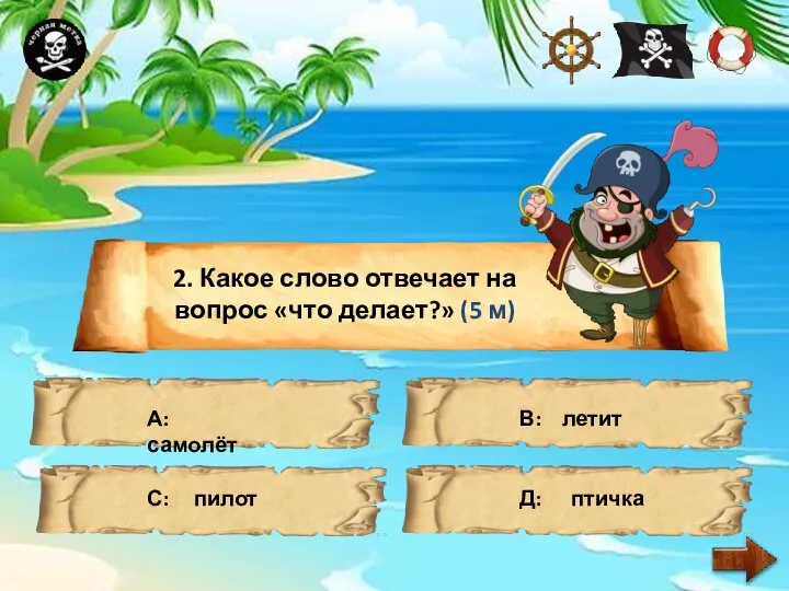 2. Какое слово отвечает на вопрос «что делает?» (5 м) А: самолёт