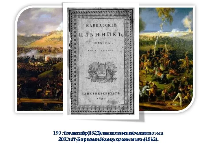 8 сентября – День воинской славы. 200 лет Бородинскому сражению (1812). 190