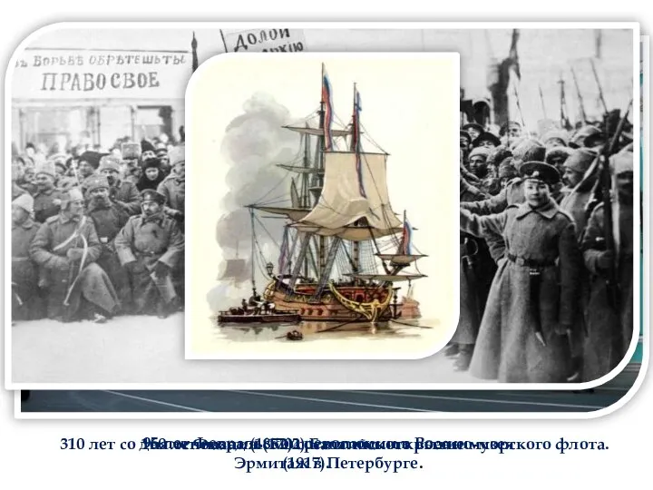 310 лет со дня основания (1702) Балтийского военно-морского флота. 160 лет назад