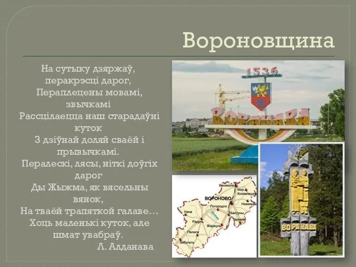 Вороновщина На сутыку дзяржаў, перакрэсці дарог, Пераплецены мовамі, звычкамі Рассцілаецца наш старадаўні