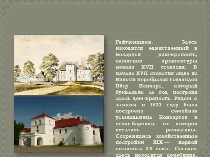 Гайтюнишки. Здесь находится единственный в Беларуси дом-крепость, памятник архитектуры начала XVII столетия.