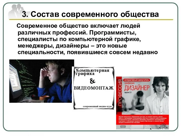 3. Состав современного общества Современное общество включает людей различных профессий. Программисты, специалисты