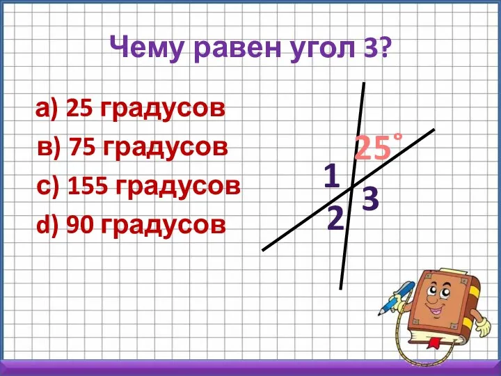 Чему равен угол 3? а) 25 градусов в) 75 градусов с) 155