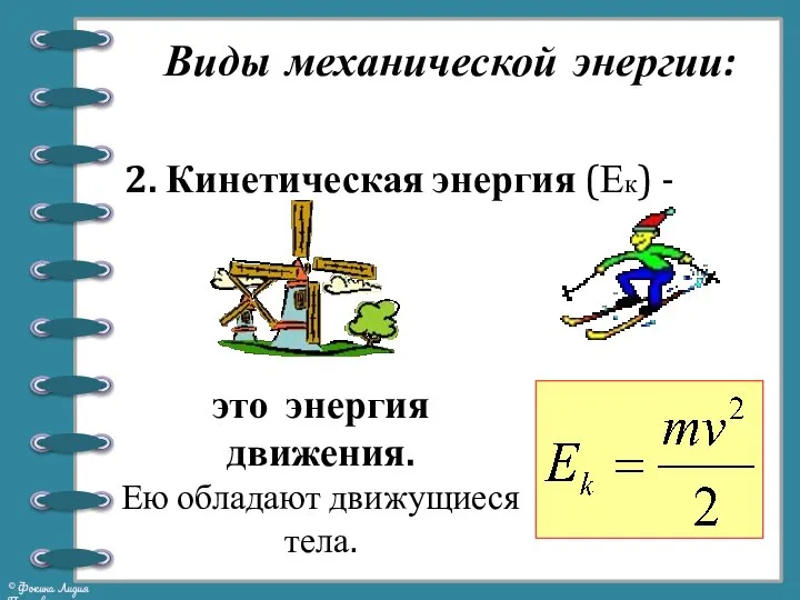 2. Кинетическая энергия (Ек) - это энергия движения. Ею обладают движущиеся тела. Виды механической энергии: