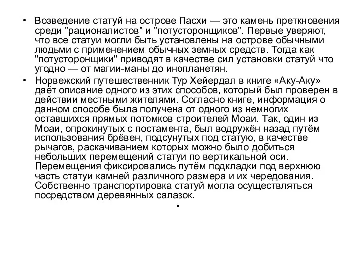 Возведение статуй на острове Пасхи — это камень преткновения среди "рационалистов" и