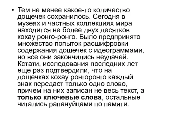 Тем не менее какое-то количество дощечек сохранилось. Сегодня в музеях и частных