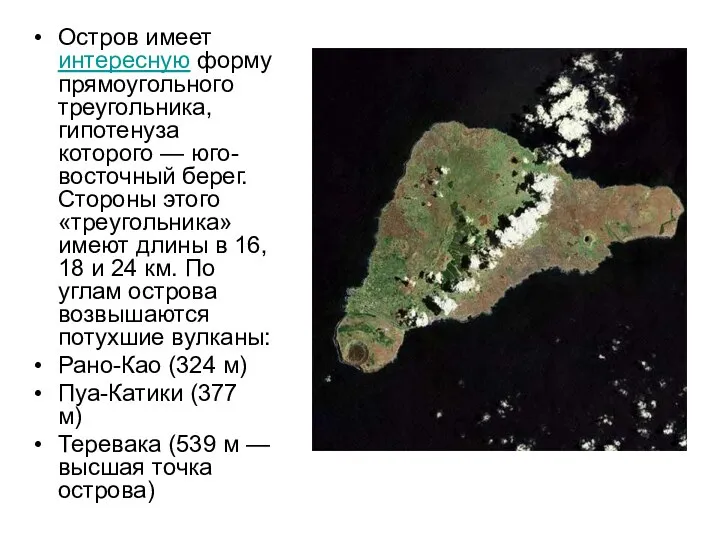 Остров имеет интересную форму прямоугольного треугольника, гипотенуза которого — юго-восточный берег. Стороны