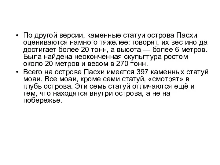 По другой версии, каменные статуи острова Пасхи оцениваются намного тяжелее: говорят, их