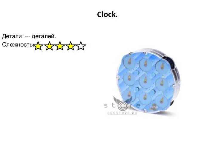 Clock. Детали: --- деталей. Сложность: