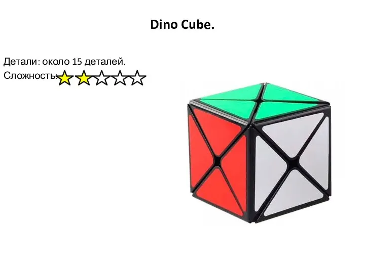 Dino Cube. Детали: около 15 деталей. Сложность: