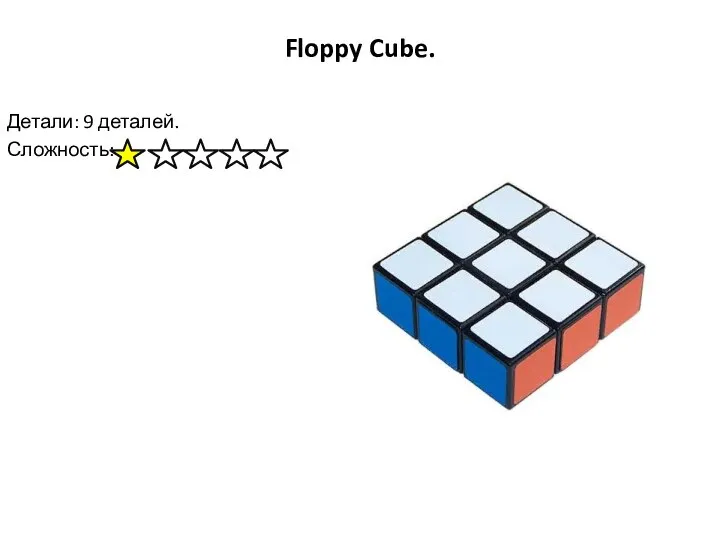 Floppy Cube. Детали: 9 деталей. Сложность: