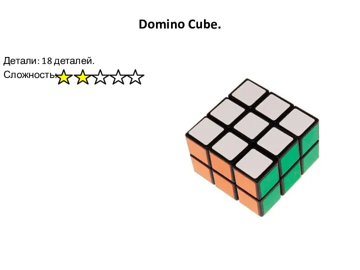 Domino Cube. Детали: 18 деталей. Сложность: