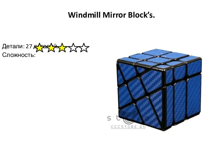 Windmill Mirror Block’s. Детали: 27 деталей. Сложность: