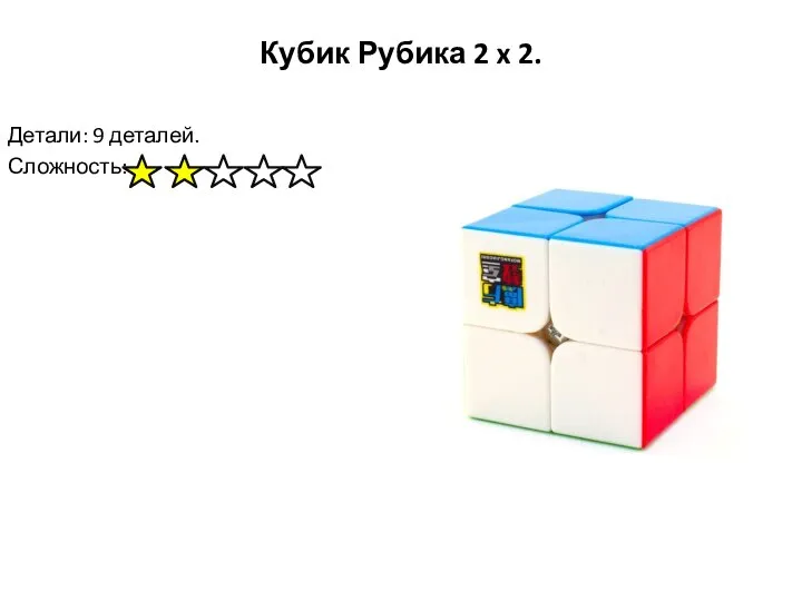 Кубик Рубика 2 x 2. Детали: 9 деталей. Сложность: