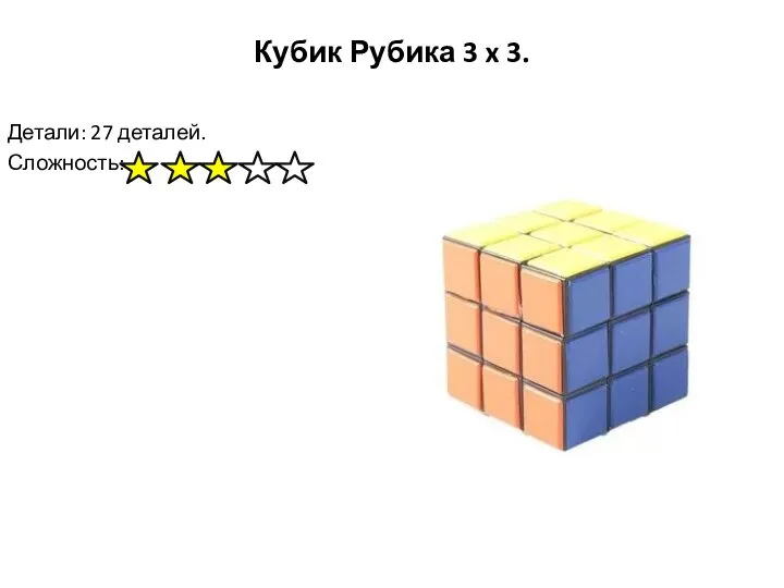 Кубик Рубика 3 x 3. Детали: 27 деталей. Сложность: