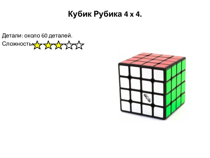 Кубик Рубика 4 x 4. Детали: около 60 деталей. Сложность: