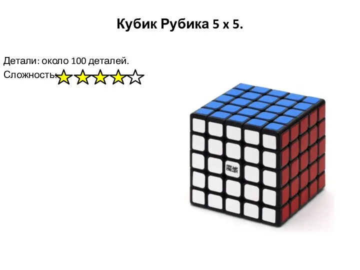 Кубик Рубика 5 x 5. Детали: около 100 деталей. Сложность: