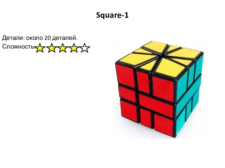 Square-1 Детали: около 20 деталей. Сложность: