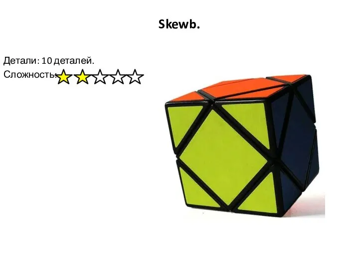 Skewb. Детали: 10 деталей. Сложность: