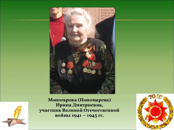 Моногарова (Пономарева) Ирина Дмитриевна, участник Великой Отечественной войны 1941 – 1945 гг.