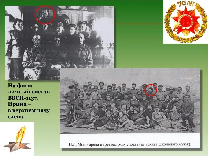 На фото: личный состав ВВСП-1137. Ирина – в верхнем ряду слева.